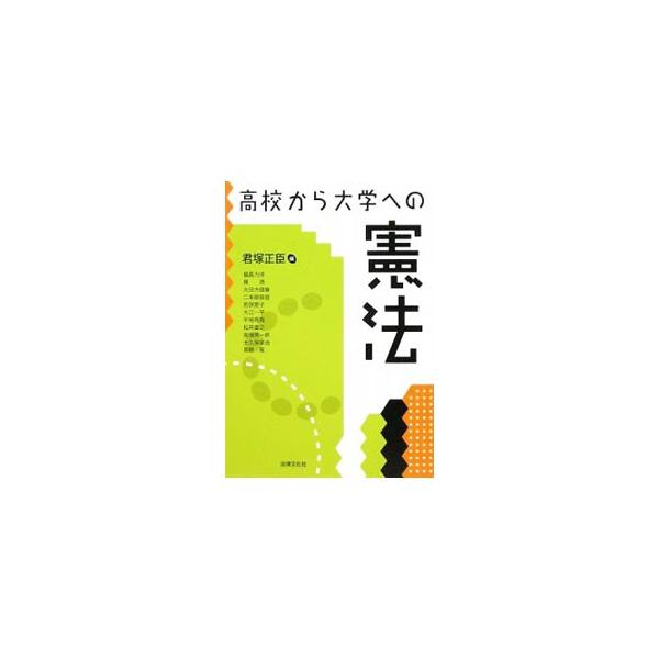 高校で学ぶ地理・歴史・公民などの基礎知識・基本用語と関連させて憲法を解説。各章冒頭に全体像を示す概念図を、章末に内容確認のできる設問を設ける。大学での教養・専門基礎科目への効率のよい橋渡しをする書。■カテゴリ：中古本■ジャンル：政治・経済・...