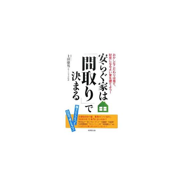 ■カテゴリ：中古本■ジャンル：女性・生活・コンピュータ 住宅・リフォーム■出版社：成美堂出版■出版社シリーズ：■本のサイズ：単行本■発売日：2008/07/20■カナ：ヤスラグイエハマドリデキマル ウエダヤスマサ