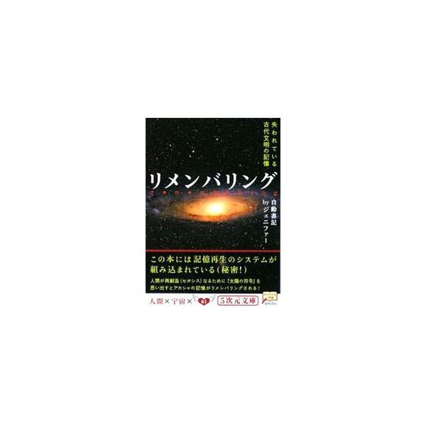 ■カテゴリ：中古本■ジャンル：産業・学術・歴史 哲学・思想■出版社：徳間書店■出版社シリーズ：５次元文庫■本のサイズ：文庫■発売日：2009/04/09■カナ：リメンバリングウシナワレテイルコダイブンメイノキオク ジェニファー