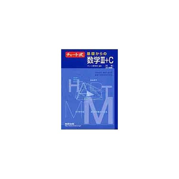 ■カテゴリ：中古本■ジャンル：産業・学術・歴史 数学■出版社：数研出版■出版社シリーズ：■本のサイズ：単行本■発売日：2006/04/01■カナ：チャートシキキソカラノスウガク３プラスシー チャートケンキュウジョ