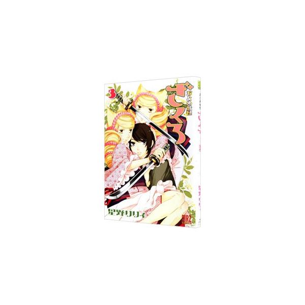 おとめ妖怪ざくろ 3／星野リリィ