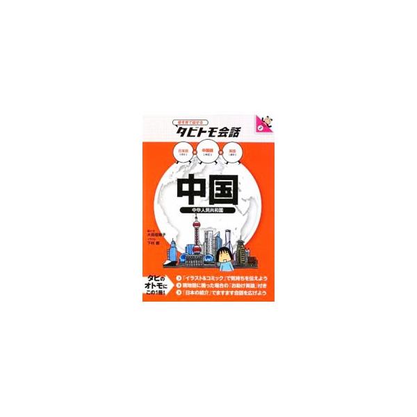 中国への海外旅行に役立つ会話フレーズと単語を、イラストとともに日本語・中国語・英語の３カ国語で紹介する。外国語でのコミュニケーション作りに役立つ会話集。カバー裏面に「日本語の５０音」付き。■カテゴリ：中古本■ジャンル：産業・学術・歴史 中国...