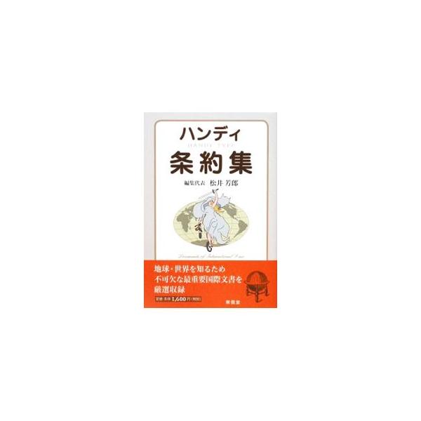 現代の世界・国際関係理解に必要不可欠な国際条約・関連文書を精選。より専門的な学習・研究・実務のための「ベーシック条約集」を、初学者向けに約３分の１の頁数に再編したハンディ版。■カテゴリ：中古本■ジャンル：政治・経済・法律 法律その他■出版社...