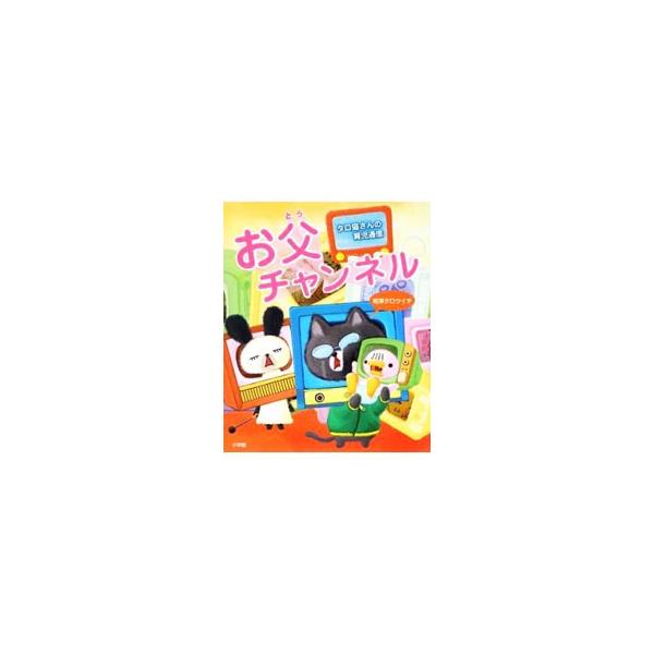 おむつ替えの修羅場、ベビーカー選びの失敗、断乳の苦しみ、父性の目覚め…。初めての育児に右往左往する草食系の新米父親が、子育てのエピソードをマンガで綴る。『マミイ』連載を書籍化。■カテゴリ：中古本■ジャンル：女性・生活・コンピュータ 子育て■...