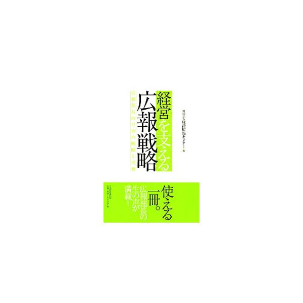 変化に伴い拡大する広報活動を、経営機能の一環として、いかに戦略的に展開していくか。広報部長に求められる役割と心構え、メディア対応、広報活動の効果測定と人材育成など、管理職としての役割や考え方を解説する。■カテゴリ：中古本■ジャンル：ビジネス...