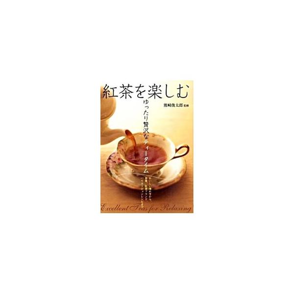 紅茶は、毎日の生活を少し豊かに、充実させてくれる飲み物。あなたも紅茶のある生活を始めませんか？　おいしい淹れ方や茶葉、紅茶ブランド、バリエーションレシピなどを多数収録。■カテゴリ：中古本■ジャンル：料理・趣味・児童 飲み物■出版社：大泉書店...