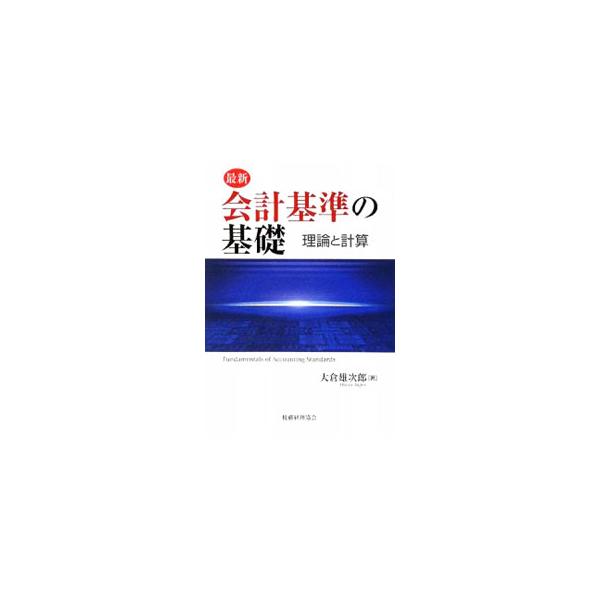 最新の会計基準を、国際的コンバージェンスの視点からの解説や、理論に即した計算例により、実務に直結するようわかりやすく説明する。各章に関連する法令・会計基準も示す。■カテゴリ：中古本■ジャンル：ビジネス 経理・会計■出版社：税務経理協会■出版...