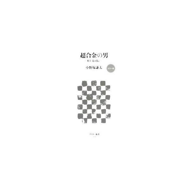 超合金の男／小野塚謙太