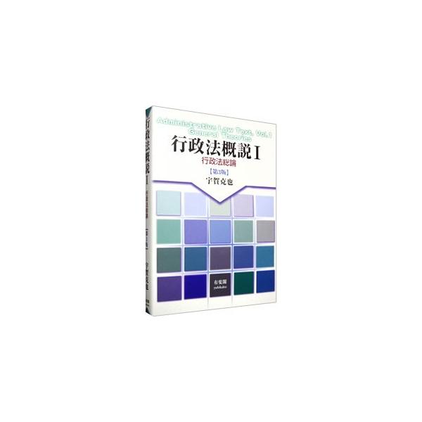基本から応用まで段階的に解説した、市民や法学部・法科大学院生のみならず、法曹実務・行政実務にも役立つ基本テキスト。行政手続法・行政不服審査法の改正法案を反映、裁判例情報も充実した第３版。■カテゴリ：中古本■ジャンル：政治・経済・法律 憲法■...