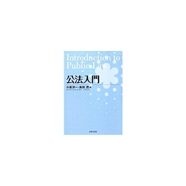 日常生活でよく見聞きするいくつかの事項にしぼり、公法の初歩をできるだけ平易に記述。公法の最も基本的な考え方や基礎知識を習得できるとともに、同法の全体像も把握できる。自習のための課題も収録。■カテゴリ：中古本■ジャンル：政治・経済・法律 憲法...