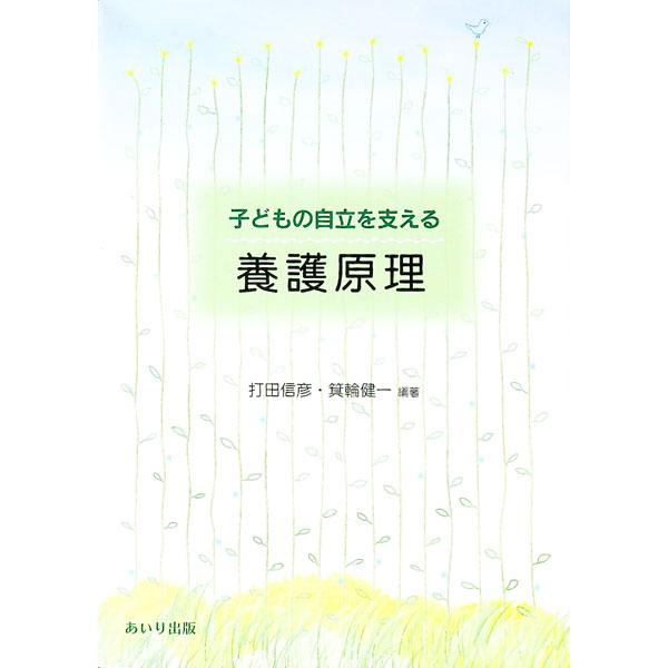 欧米・日本における児童養護の歴史、児童養護の技術と方法、児童養護施設・乳児院といった児童のためのさまざまな施設など、長い歴史の中で培われてきた子ども処遇・子ども養護の原理について解説する。■カテゴリ：中古本■ジャンル：教育・福祉・資格 児童...