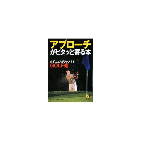 アプローチがピタッと寄る本／ライフ・エキスパート【編】