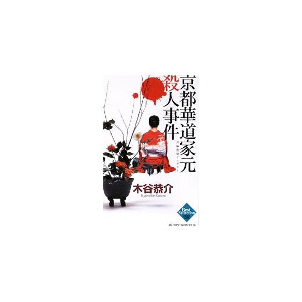 京都華道家元殺人事件／木谷恭介