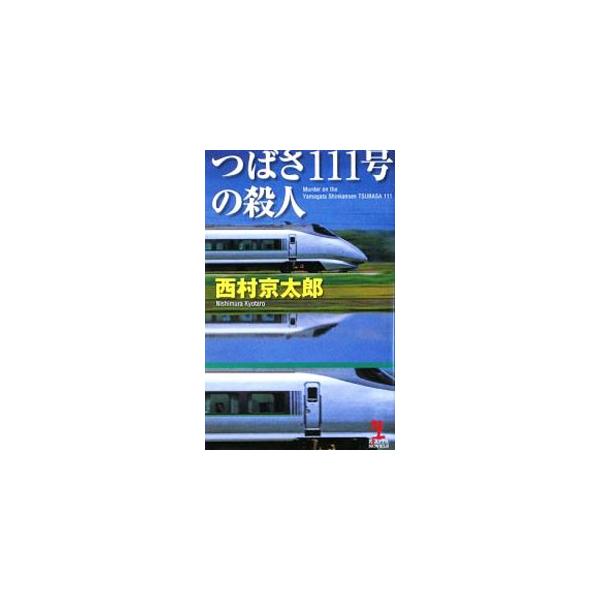 ■カテゴリ：中古本■ジャンル：文芸 小説一般■出版社：光文社■出版社シリーズ：ＫＡＰＰＡ ＮＯＶＥＬＳ■本のサイズ：新書■発売日：2009/04/20■カナ：ツバサヒャクジュウイチゴウノサツジン ニシムラキョウタロウ