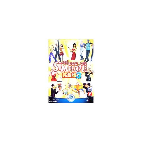 ■カテゴリ：中古ゲームソフト■機種：ＰＣゲーム■ジャンル：シミュレーション■メーカー：エレクトロニック・アーツ■品番：4938833013514■発売日：2004/11/18■カナ：シムピープルカンゼンハン