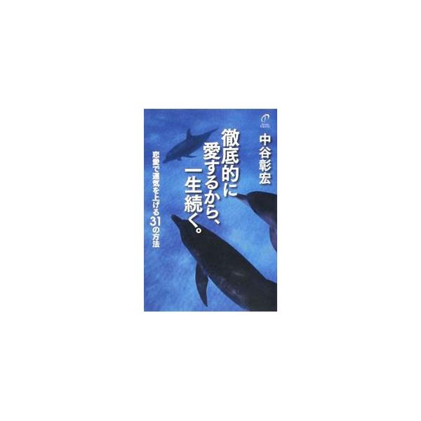 ダメ男ばかりとつきあっていませんか？　いい女になるより、「あげまん」を目指し、１人の男性に一途になることが大切なのです。恋愛で運気を上げる３１の具体例を紹介します。■カテゴリ：中古本■ジャンル：産業・学術・歴史 倫理・心理学■出版社：中谷彰...