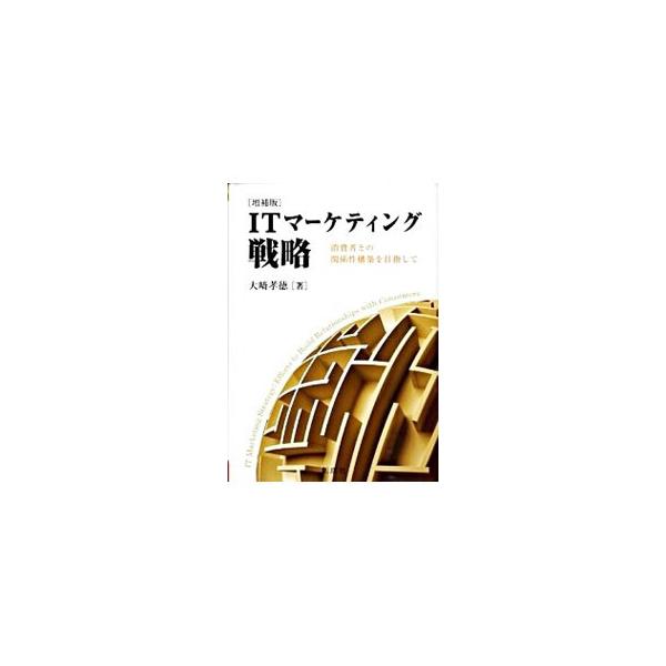 ＩＴ活用による消費財の企業・消費者間取引における関係性マーケティングの変容を考察。幅広い事例から新しい関係性マーケティングの方向性、意義を明らかにする。関係性マーケティング３事例を追加した増補版。■カテゴリ：中古本■ジャンル：ビジネス マー...