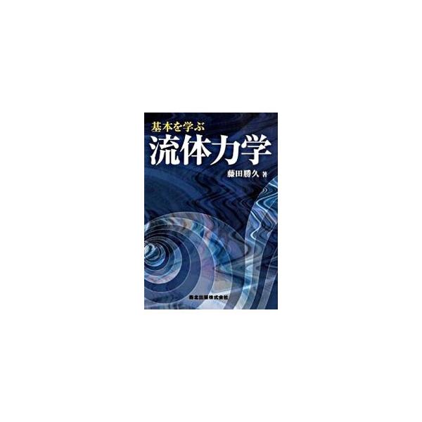 初学者に向けた流体力学の入門テキスト。物理現象をできるだけ平易に説明し、流体力学の諸概念を図を多く用いてわかりやすく解説する。演習問題も多数収録。■カテゴリ：中古本■ジャンル：産業・学術・歴史 物理学■出版社：森北出版■出版社シリーズ：■本...