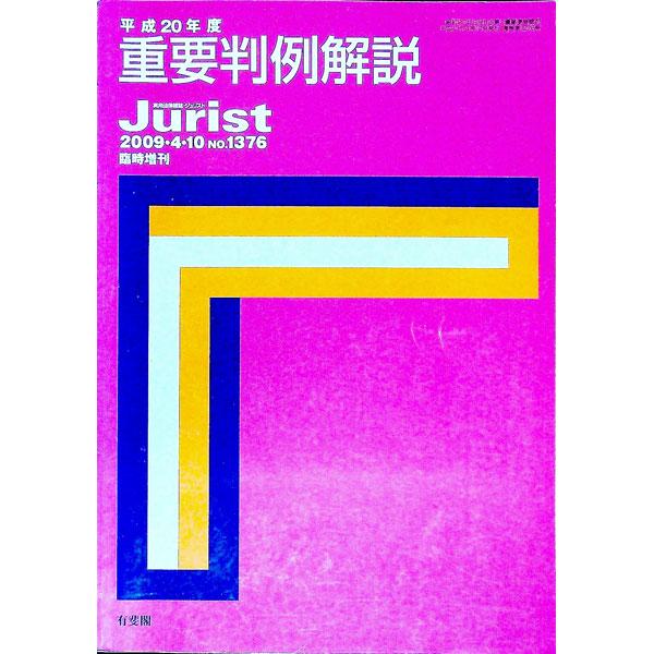 各法分野ごとの「判例の動き」の中で平成２０年度の判例の流れ・特徴点を概観。そのうちのリーディングケースとなるような判例、学理上・実務上の影響の大きい判例については、可能な限り評釈判例として収録する。■カテゴリ：中古本■ジャンル：政治・経済・...