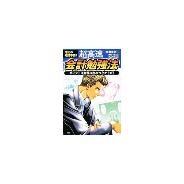 父の会社が倒産し、一家離散という経験を持つ凄腕コンサルタント計介のドラマチックなストーリー漫画を通して、損益計算書（ＰＬ）、貸借対照表（ＢＳ）、キャッシュフロー計算書（ＣＳ）をまとめて理解できる、会計入門書。■カテゴリ：中古本■ジャンル：ビ...