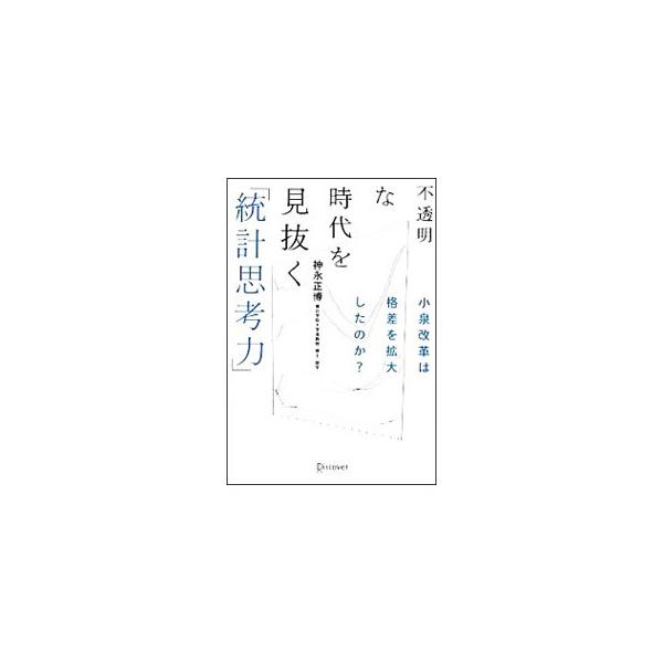 その報道は真実か？　その解説は適切か？　その通説は正しいか？　データを読めれば「今」がわかり、明日に打つ手が見えてくる。ウェブ上にある実際のデータを通して社会問題を考えながら、統計学の重要な部分を理解する。■カテゴリ：中古本■ジャンル：政治...