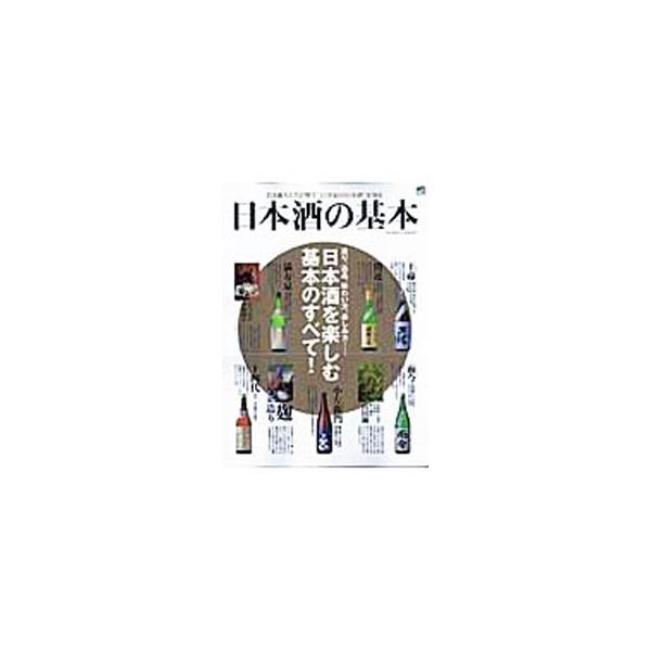 造り、逸品、味わい方、楽しみ方など、日本酒を楽しむ基本のすべてを紹介。日本酒の製造工程を解説するほか、酒販店オススメの絶対飲んでおきたい極上地酒図鑑、全国の名酒場なども掲載。■カテゴリ：中古本■ジャンル：料理・趣味・児童 ワイン・お酒■出版...