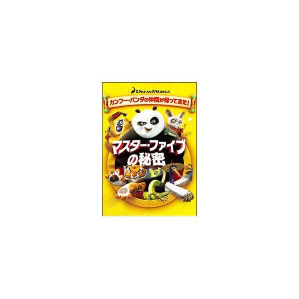 DVD／マスター・ファイブの秘密