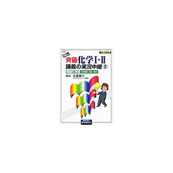 ■カテゴリ：中古本■ジャンル：産業・学術・歴史 化学■出版社：語学春秋社■出版社シリーズ：■本のサイズ：単行本■発売日：2005/04/15■カナ：ニューサイトウカガク１２コウギノジッキョウチュウケイ サイトウケイスケ