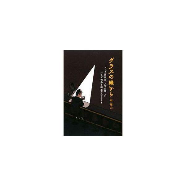 ■カテゴリ：中古本■ジャンル：料理・趣味・児童 ワイン・お酒■出版社：ゴマブックス■出版社シリーズ：■本のサイズ：単行本■発売日：2009/04/23■カナ：グラスノフチカラ ヒガシミチオ