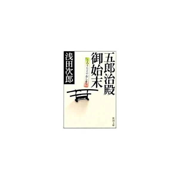 五郎治殿御始末／浅田次郎