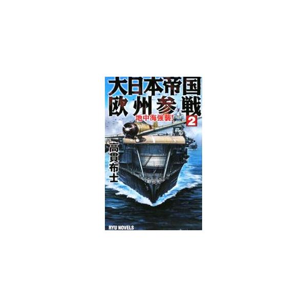 ■カテゴリ：中古本■ジャンル：文芸 小説一般■出版社：経済界■出版社シリーズ：■本のサイズ：新書■発売日：2009/04/23■カナ：ダイニッポンテイコクオウシュウサンセンチチュウカイキョウシュウ タカヌキノブヒト