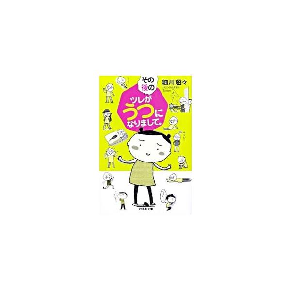 その後のツレがうつになりまして。／細川貂々