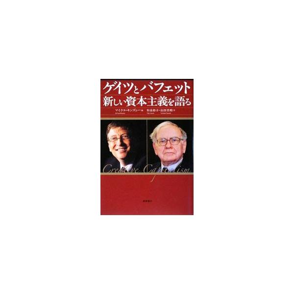 ビル・ゲイツ、ウォーレン・バフェットなど、世界経済をリードする錚々たる顔ぶれが、資本主義を利用して、これまで慈善事業や政府援助に任せていた問題を解決できるかどうかを論じる。■カテゴリ：中古本■ジャンル：政治・経済・法律 経済学・経済事情■出...
