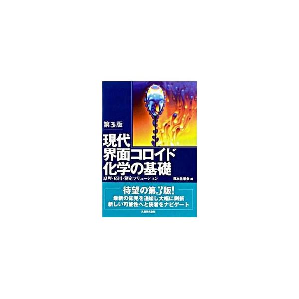 現代の界面化学・コロイド化学の基礎から応用までをコンパクトにまとめたテキスト。新しい測定法やダイナミックス、学術的な進展を取り込み、電子工学・バイオ、基礎医学などの応用面も紹介する第３版。■カテゴリ：中古本■ジャンル：産業・学術・歴史 化学...