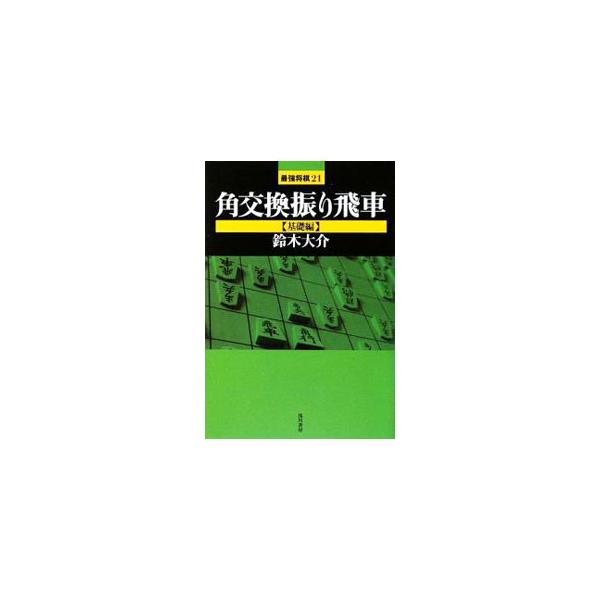 ■カテゴリ：中古本■ジャンル：料理・趣味・児童 将棋■出版社：浅川書房■出版社シリーズ：最強将棋２１■本のサイズ：単行本■発売日：2009/04/01■カナ：カクコウカンフリビシャキソヘン スズキダイスケ