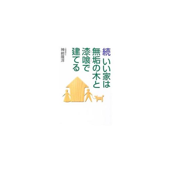 無垢の木と集成材の強度や、断熱材と断熱工法、２４時間換気扇、漆喰の不思議な力などを、実験や実例を通して検証する。本物の家を求める人に、安全な建材の家づくりを提案する本。■カテゴリ：中古本■ジャンル：女性・生活・コンピュータ 住宅・リフォーム...