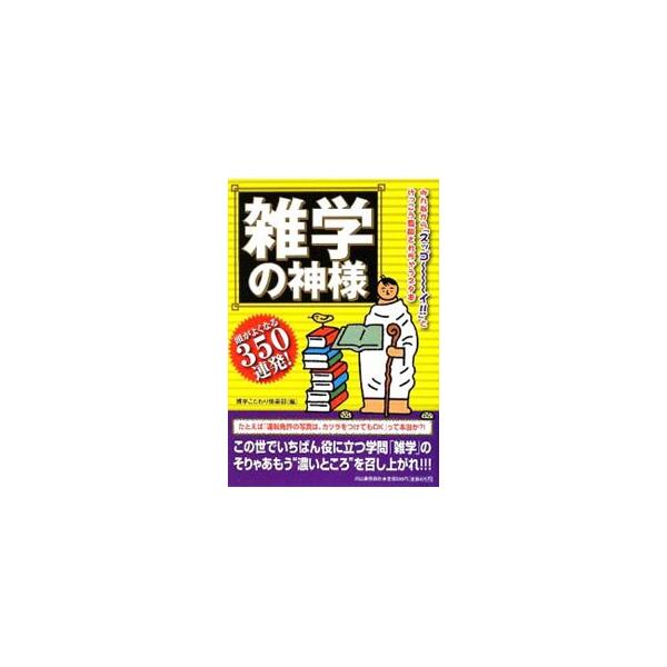 雑学の神様／博学こだわり倶楽部