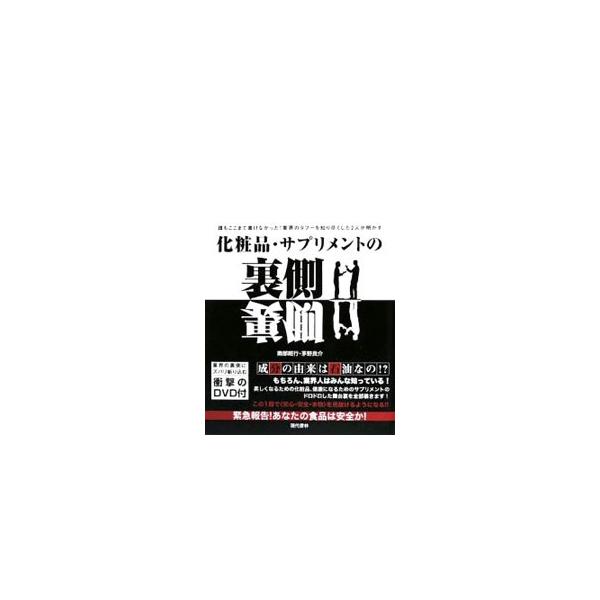 成分の由来は石油なの？　美しくなるための化粧品、健康になるためのサプリメントの、化学物質まみれのドロドロした舞台裏を全部暴く。「安心・安全・本物」を見抜けるようになる一冊。■カテゴリ：中古本■ジャンル：産業・学術・歴史 化学全般■出版社：現...