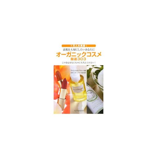 「本当に信頼できるオーガニックコスメを知らせよう」という趣旨をもつ、日本オーガニックコスメ協会監修のもと、石油を原料とした成分を使っていない基礎化粧品、メイク用品を紹介する。■カテゴリ：中古本■ジャンル：産業・学術・歴史 化学全般■出版社：...