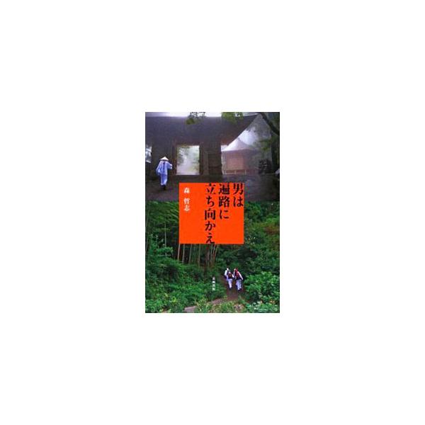 おのれを見つめ直し、なにかを変えたい−。国内外でノンフィクション取材に活躍してきた著者が挑戦した、歩き遍路の記録。４２日間にわたる出会いの物語。■カテゴリ：中古本■ジャンル：産業・学術・歴史 仏教■出版社：長崎出版■出版社シリーズ：■本のサ...