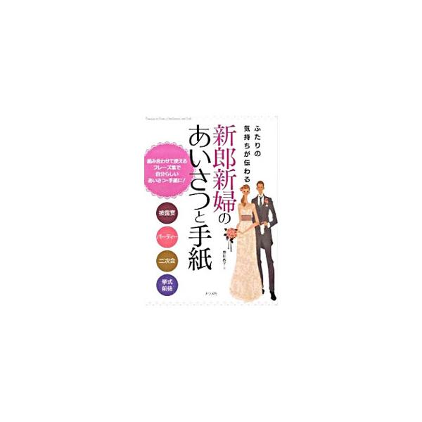 結婚式の準備期間から当日、式が済み新居を構えるまでに、新郎・新婦が行うあいさつと手紙の文例を紹介。組み合わせて使えるフレーズ集で、自分らしい文章を作ることができる。■カテゴリ：中古本■ジャンル：女性・生活・コンピュータ スピーチ■出版社：ナ...