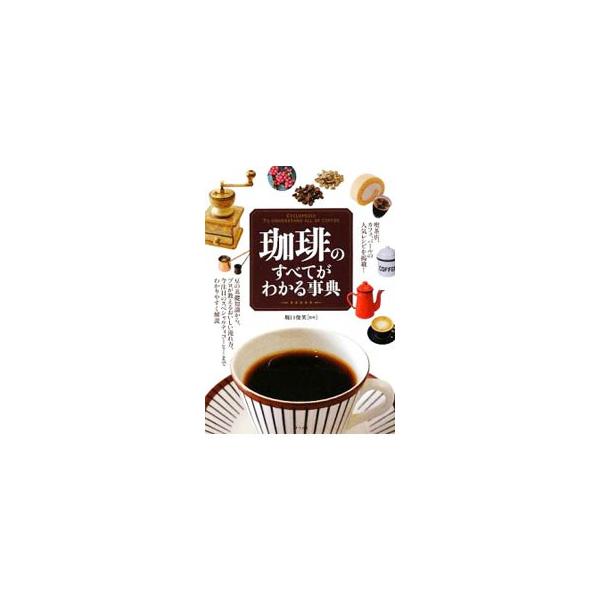 珈琲のすべてがわかる事典／堀口俊英