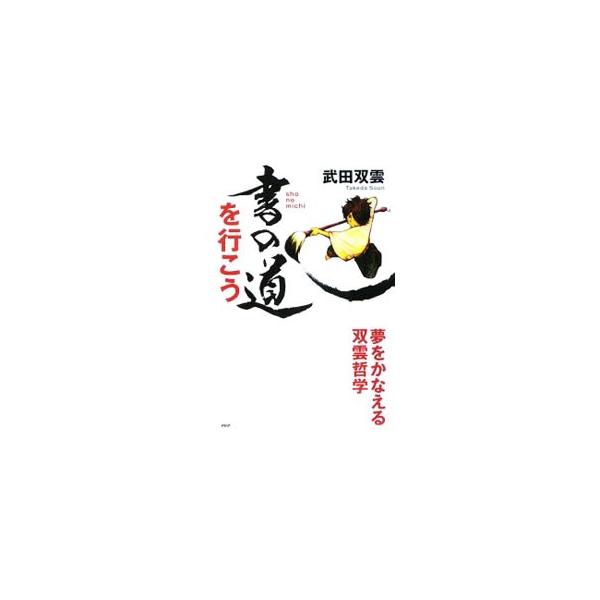 飛びぬけた才能もない中途半端な人間だった１０代。何が自分の運命を変えたのか？　人気書道家・武田双雲が、現在までの道のりを語りながら、夢を叶える人生哲学を語る。■カテゴリ：中古本■ジャンル：女性・生活・コンピュータ 書道■出版社：ＰＨＰ研究所...