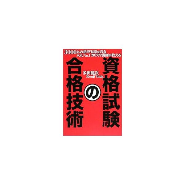 資格試験の合格技術／多田健次