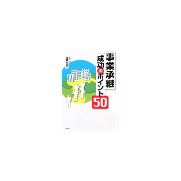 事業承継成功のポイント50／海野裕貴