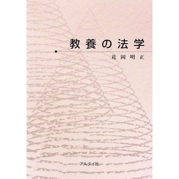 法のあり方について理解し、その基本的な知識をもつための法学のテキスト。法の基礎から、実定法、民法、憲法、刑法と刑事手続、日本法の歴史、法学の学問世界までを概説する。■カテゴリ：中古本■ジャンル：政治・経済・法律 法律その他■出版社：アルタイ...