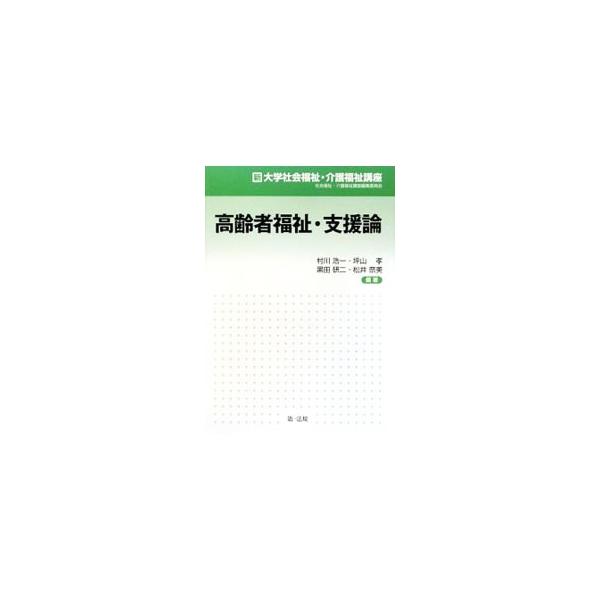 社会福祉学を軸として高齢者に関する医学・社会学・心理学等の知見をふまえ、関係の法・制度・サービス等の体系を明らかにし、関係機関での介護支援や調整、ケアワークにおける援助技術の制度的基礎を解説する。■カテゴリ：中古本■ジャンル：教育・福祉・資...