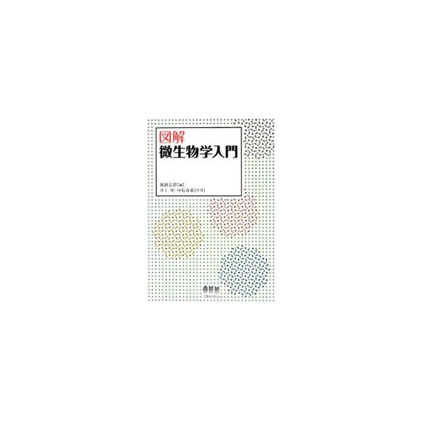 微生物とはどのようなものであり、どのようにして人間に役立っているのか。微生物学の歴史、進化、物質代謝、研究法、遺伝子工学、利用法などを解説した入門書。■カテゴリ：中古本■ジャンル：産業・学術・歴史 生物学■出版社：オーム社■出版社シリーズ：...