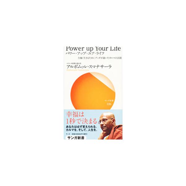 「カルマ（業）」とは、心の中にある「原因と結果の法則」。思い通りに生きるための具体的な実践方法はそこにある。スリランカ初期仏教長老のアルボムッレ・スマナサーラが「カルマ（業）」の真意を解き明かす。■カテゴリ：中古本■ジャンル：産業・学術・歴...