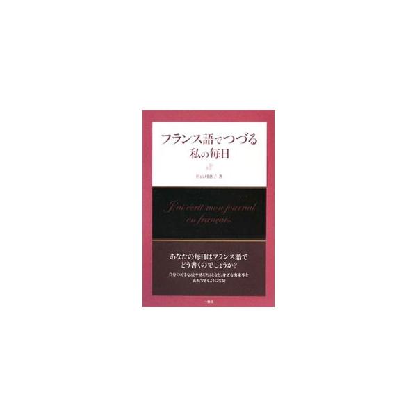あなたの毎日はフランス語でどう書くのでしょうか？　自分の好きなことや感じたことなど、身近な出来事を表現できるように、さまざまなテーマに分けて、例文・語彙・文法・文化について解説します。■カテゴリ：中古本■ジャンル：産業・学術・歴史 その他外...